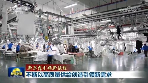 不斷以高質量供給創造引領新需求